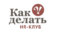Профессиональный HR Клуб Как Делать