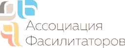 Ассоциация фасилитаторов