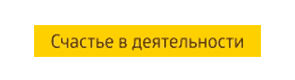 Счастье в деятельности