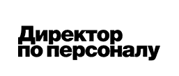 Журнал "Директор по персоналу"