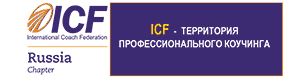 Международная Федерация Коучинга (IСF)