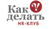 Профессиональный HR Клуб Как Делать