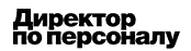 Журнал "Директор по персоналу"