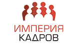 Кадровое агентство Империя