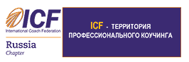 Международная Федерация Коучинга (IСF)
