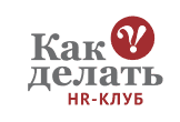 Профессиональный HR Клуб Как Делать