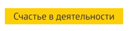 Счастье в деятельности