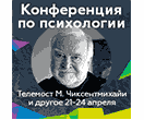 Международная практическая конференция "Психология: вызовы современности"