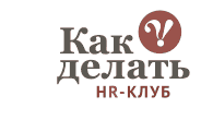 Профессиональный HR Клуб Как Делать