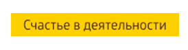 Счастье в деятельности