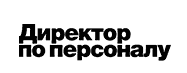 Журнал "Директор по персоналу"