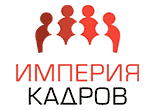 Кадровое агентство Империя